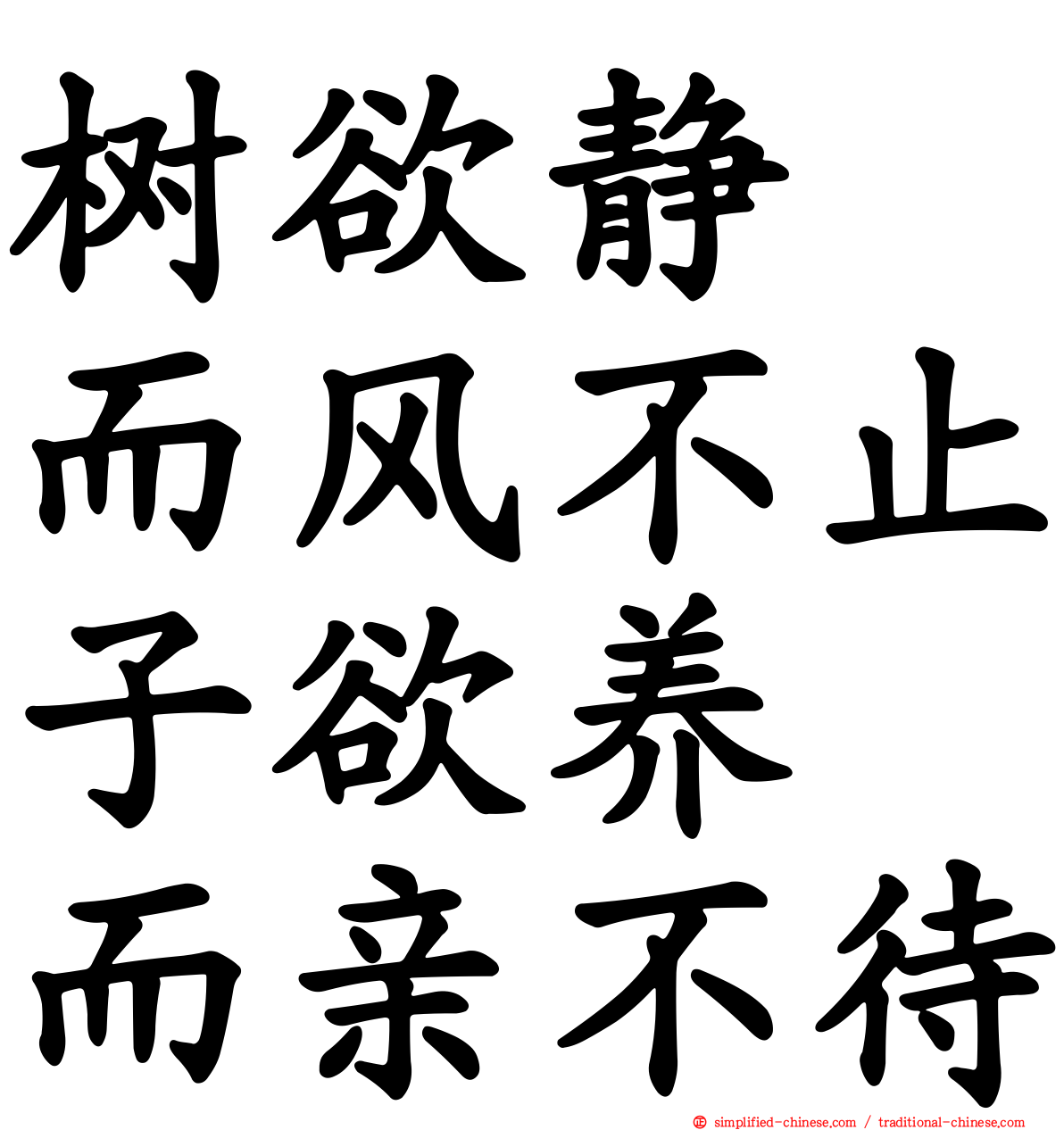 树欲静　而风不止子欲养　而亲不待